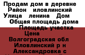 Продам дом в деревне › Район ­ иловлинский › Улица ­ ленина › Дом ­ 48 › Общая площадь дома ­ 46 › Площадь участка ­ 7 › Цена ­ 350 000 - Волгоградская обл., Иловлинский р-н, Александровка с. Недвижимость » Дома, коттеджи, дачи продажа   . Волгоградская обл.